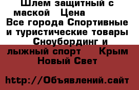 Шлем защитный с маской › Цена ­ 5 000 - Все города Спортивные и туристические товары » Сноубординг и лыжный спорт   . Крым,Новый Свет